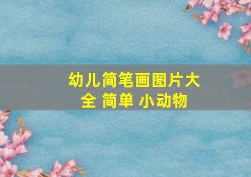 幼儿简笔画图片大全 简单 小动物